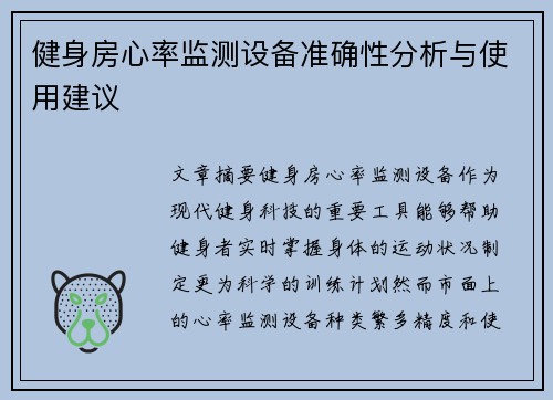 健身房心率监测设备准确性分析与使用建议