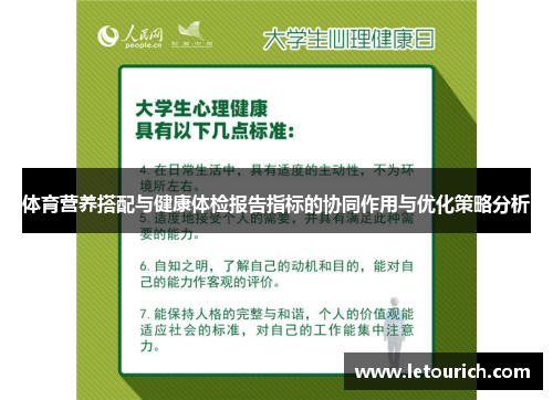 体育营养搭配与健康体检报告指标的协同作用与优化策略分析