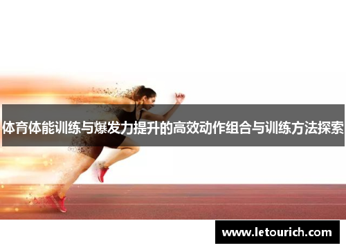 体育体能训练与爆发力提升的高效动作组合与训练方法探索