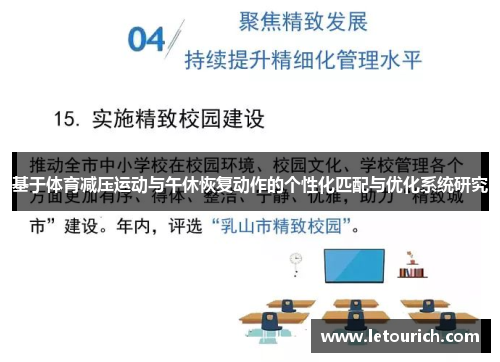 基于体育减压运动与午休恢复动作的个性化匹配与优化系统研究