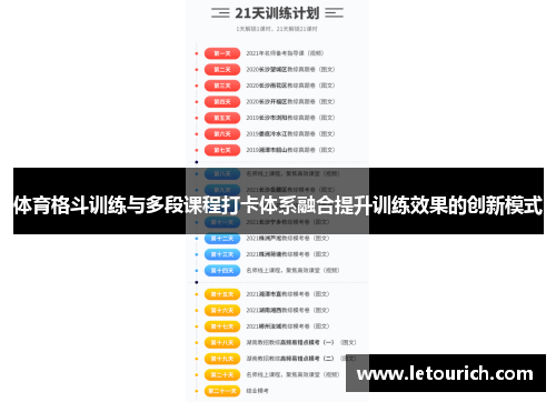 体育格斗训练与多段课程打卡体系融合提升训练效果的创新模式
