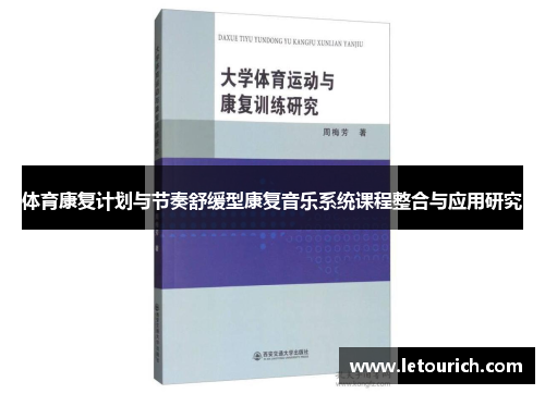 体育康复计划与节奏舒缓型康复音乐系统课程整合与应用研究