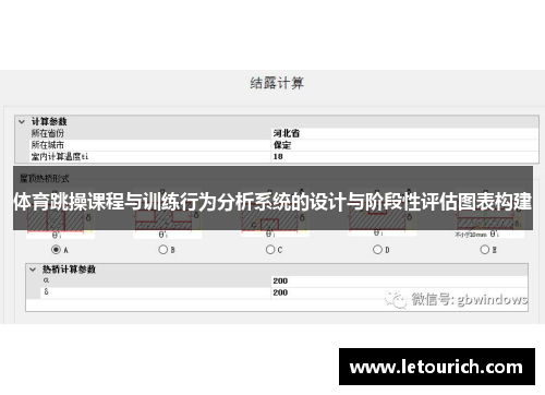 体育跳操课程与训练行为分析系统的设计与阶段性评估图表构建