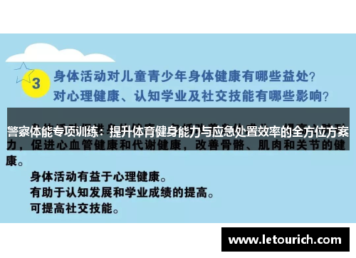 警察体能专项训练：提升体育健身能力与应急处置效率的全方位方案