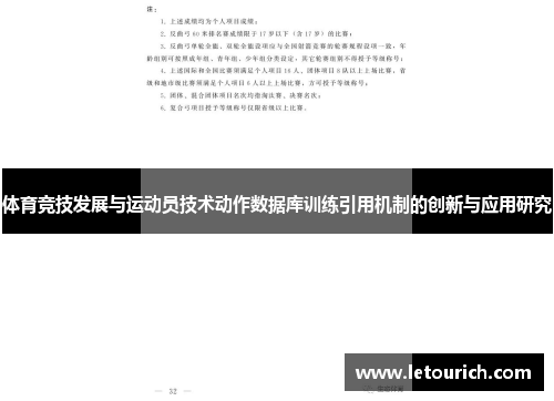 体育竞技发展与运动员技术动作数据库训练引用机制的创新与应用研究