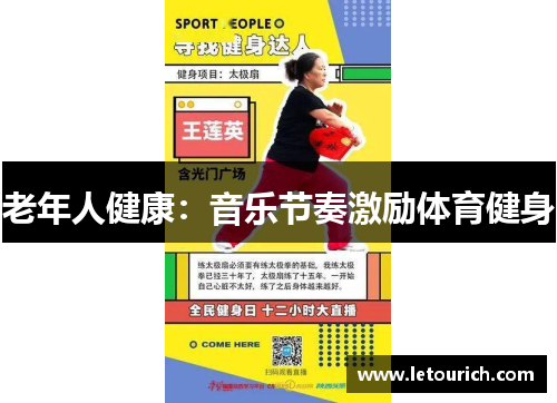 老年人健康：音乐节奏激励体育健身